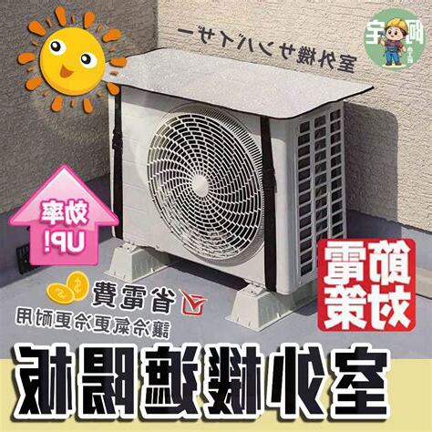 室外機 遮陽